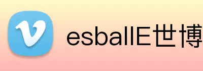 esballE世博官网 logo