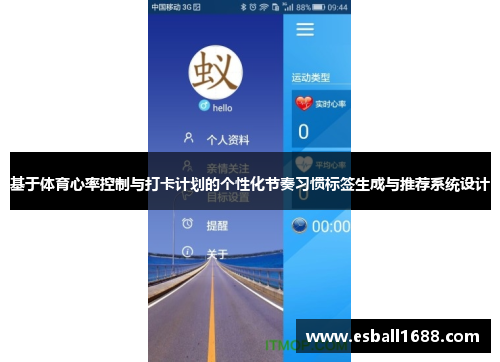 基于体育心率控制与打卡计划的个性化节奏习惯标签生成与推荐系统设计