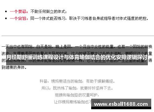 月经期舒缓训练课程设计与体育瑜伽结合的优化安排逻辑探讨