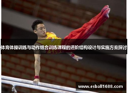 体育体操训练与动作组合训练课程的进阶结构设计与实施方案探讨