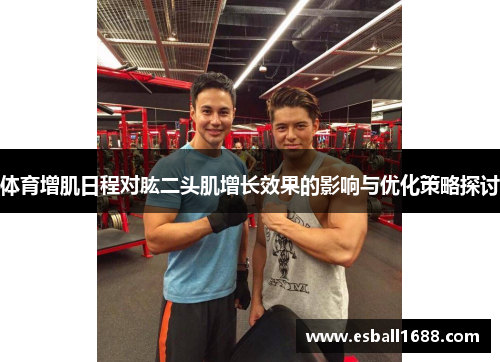 体育增肌日程对肱二头肌增长效果的影响与优化策略探讨
