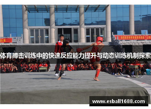 体育搏击训练中的快速反应能力提升与动态训练机制探索