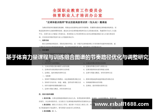 基于体育力量课程与训练组合图谱的节奏路径优化与调整研究